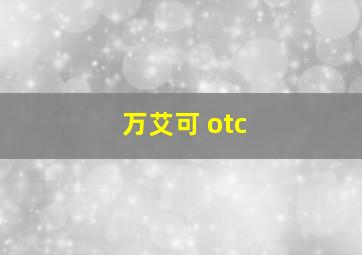 万艾可 otc